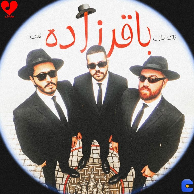 دانلود آهنگ باقرزاده از تالک داون و فدی (این یه چی بین شیش و هشت باقرزاده ست)