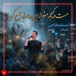 دانلود آهنگ مست و گیجم منو از این وسط جمع کن (تمام اجراها)