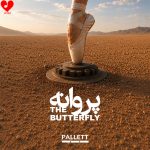 دانلود آهنگ پروانه از گروه پالت