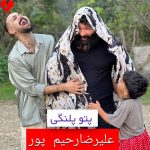 دانلود آهنگ پتو پلنگی از علیرضا رحیم پور