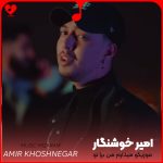 دانلود آهنگ موزیکو میذارم من برا تو تا بخونیم دوتایی تا دم صبح
