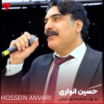 دانلود آهنگ نو بهار دلنشینه روز بارونی چشیات از حسین انواری