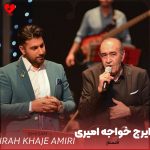 دانلود آهنگ قسم از ایرج خواجه امیری