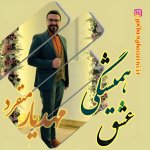 دانلود آهنگ عشق همیشگی از مهدی حسینی منفرد (مهدیار منفرد)