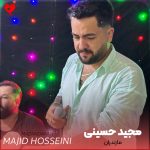 دانلود آهنگ لباس مجمه بیارین (مازندران مجید حسینی)