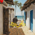 دانلود آهنگ دامن زردو از ممرض (اصلی + ریمیکس + اجرای زنده)
