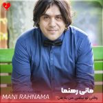 دانلود آهنگ وقتی تو نباشی من به من مشکوکم از مانی رهنما