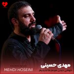 دانلود مداحی خوشی دیدن مردم ما ندیدیم از سید مهدی حسینی