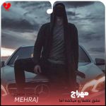 دانلود آهنگ عشق عاشقا رو میکشه اما نمیمیره (اصلی + ریمیکس)