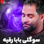 دانلود مداحی سوگلی بابا رقیه از محمد عطایی نیا