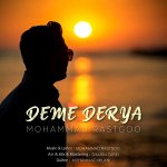 دانلود آهنگ دم دریا از محمد راستگو