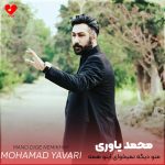 دانلود آهنگ منو دیگه نمیخوای اینو همه میدونن از محمد یاوری