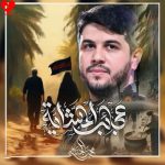 دانلود مداحی عجایب المشایه از محمد الجنامی