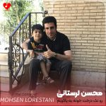 دانلود آهنگ رو تک درخت خونه یه یاکریم نشسته از محسن لرستانی