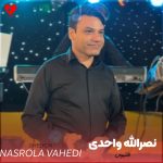 دانلود آهنگ بیا قلیون بکش ای یار جونی از نصرالله واحدی