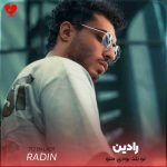 دانلود آهنگ تو بلد بودی منو همه چیت چفت منه