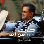 دانلود آهنگ خایف من ایه از راغب علامه