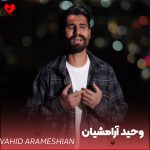 دانلود آهنگ تو از وحید آرامشیان