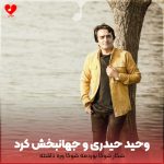 دانلود آهنگ شکار شوکا بوردمه شوکا وره داشته از وحید حیدری و جهانبخش کرد