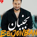 دانلود آهنگ افغانی بجنبان از وحید رهام