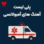 دانلود آهنگ های آمبولانسی