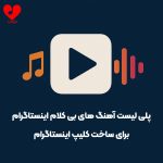 دانلود آهنگ های بی کلام اینستاگرام