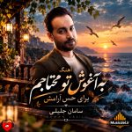 دانلود آهنگ حس آرامش از سامان جلیلی (به آغوش تو محتاجم برای حس آرامش)
