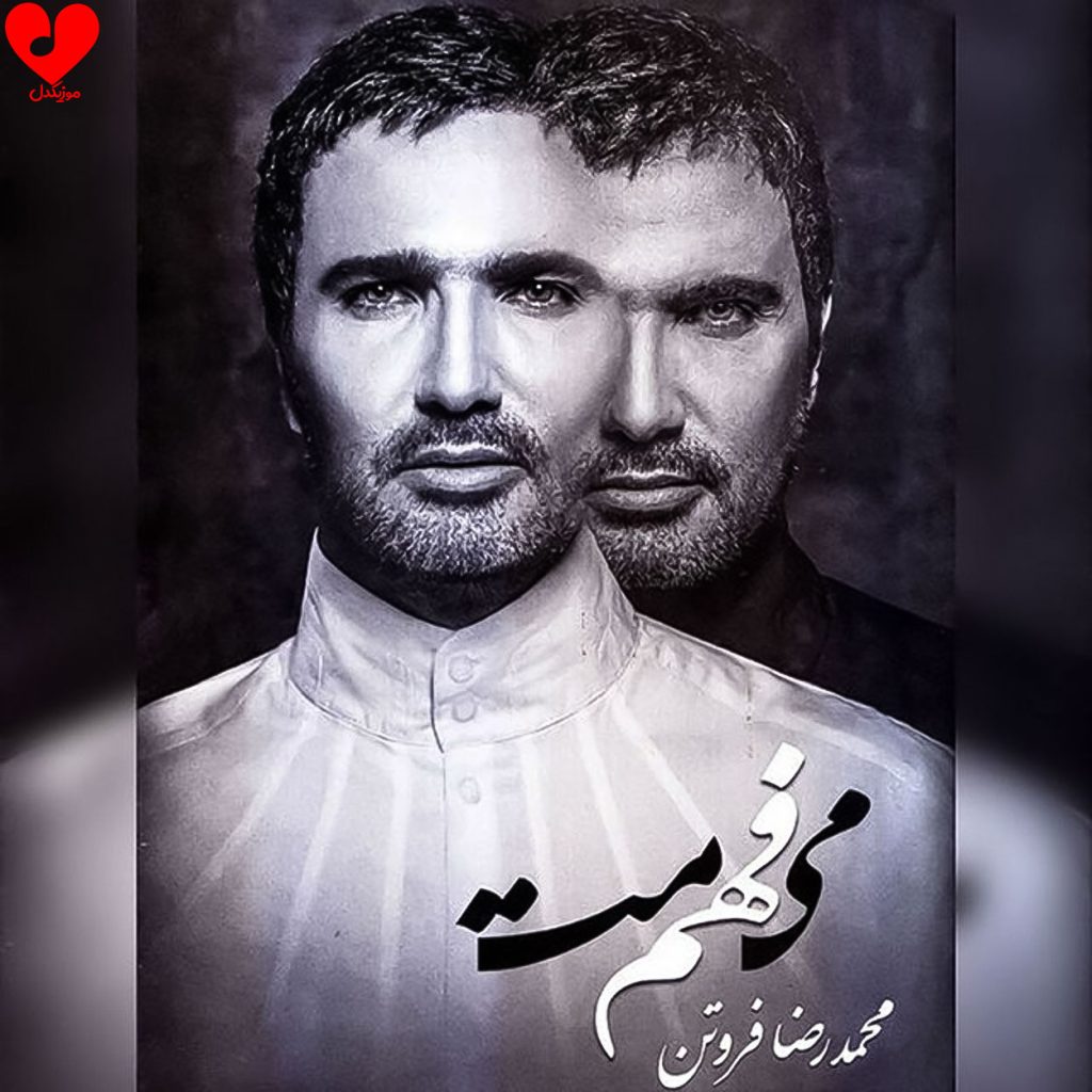 دانلود آلبوم میفهممت از محمدرضا فروتن
