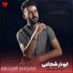 دانلود آهنگ آی جان آی جان از ابوذر شجاعی