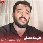 دانلود آهنگ بشم نذر چشای سیات ببین چه آمد به سرم