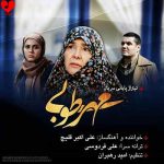دانلود آهنگ دعا کن نذار سفرمون بی نمک شه (مهر طوبی علی اکبر قلیچ)