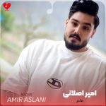 دانلود آهنگ یه تار موتو به دنیا نمیدم ای مادر فدایت از امیر اصلانی