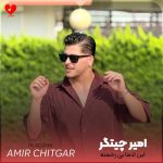 دانلود آهنگ این آدما بی رحمنه از دور همه قشنگنه