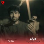 دانلود آهنگ قیمت دیدار تو مرگه روزای خوبمون برنمیگرده از دیان