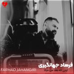 دانلود آهنگ اونی که بعد من میاد عین من عاشقت نمیشه + ریمیکس