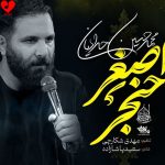 دانلود مداحی به کربلا آب روان قیمت جان شد حنجر اصغر هدف تیرو کمان شد