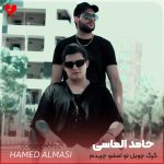 دانلود آهنگ گرگ چویل تو امشو چریدم از حامد الماسی