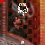 دانلود آهنگ لیلا از حمیدرضا آیین (مانند تو لیلا نبود مانند من مجنون اگر)