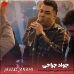 دانلود آهنگ دختر نازنینم تویی عشق و امیدم از جواد جراحی