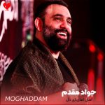 دانلود مداحی امان امان ای دل از جواد مقدم