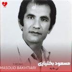 دانلود آهنگ تی به ره از مسعود بختیاری