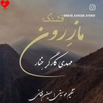 دانلود آهنگ قشنگه مازرون حال نخاره از مهدی کارگر