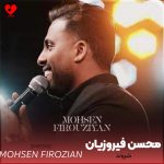 دانلود آهنگ شروند از محسن فیروزیان