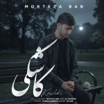 دانلود آهنگ کاشکی از مرتضی باب
