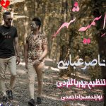 دانلود آهنگ تیسه دلبر سرباز فراری بومه (اسمیه شهر ناصر عباسی)