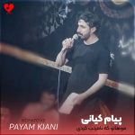 دانلود مداحی موهاتو که نامرتب کردی از پیام کیانی