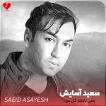 دانلود آهنگ رفتی یادتم گل من (اصلی + ریمیکس)