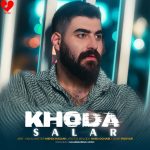دانلود آهنگ خدا از سالار بحیرایی (خدا دیگه دنیات قشنگ نیست)
