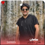 دانلود آهنگ اگه بری همه میگن عشق منو تو هوسه (اصلی + ریمیکس)