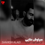 دانلود آهنگ من هنوز هرشب هرشب میگیرم بهونتو از سیاوش علایی